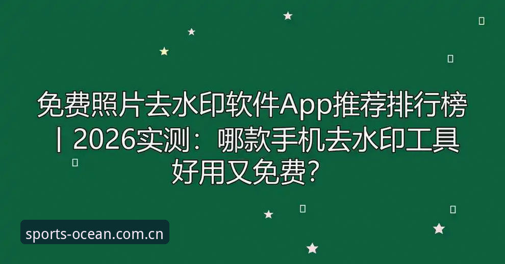 浩瀚体育专业服务 浩瀚体育专业服务:2026新版APP功能详解